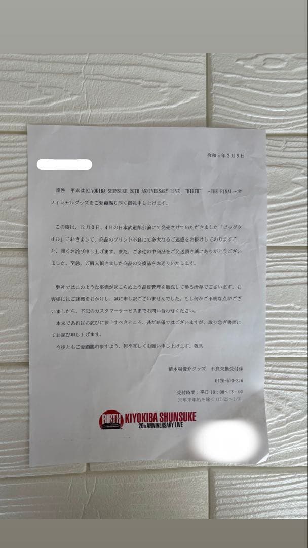 清木場俊介　ビッグタオル　武道館