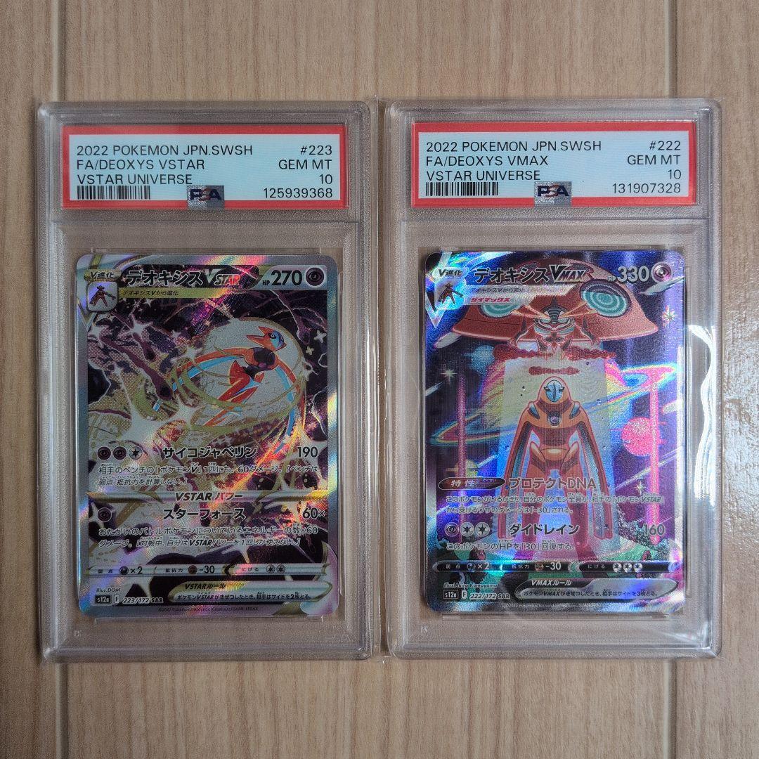 PSA10 2連番 デオキシスVSTAR VMAX SAR VSTARユニバース