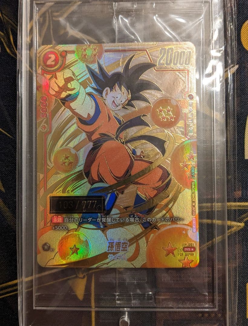 ドラゴンボールカード フュージョンワールド 孫悟空 プロモカード　シリアル　悟空