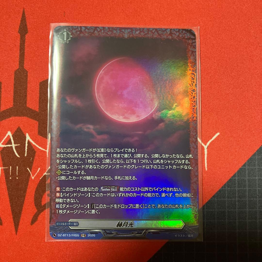 赫月光　FR１枚