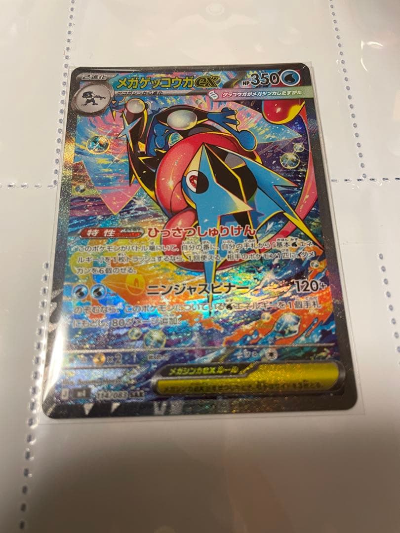 メガゲッコウガex 114/083 SAR 美品　おまけつき　本日発送