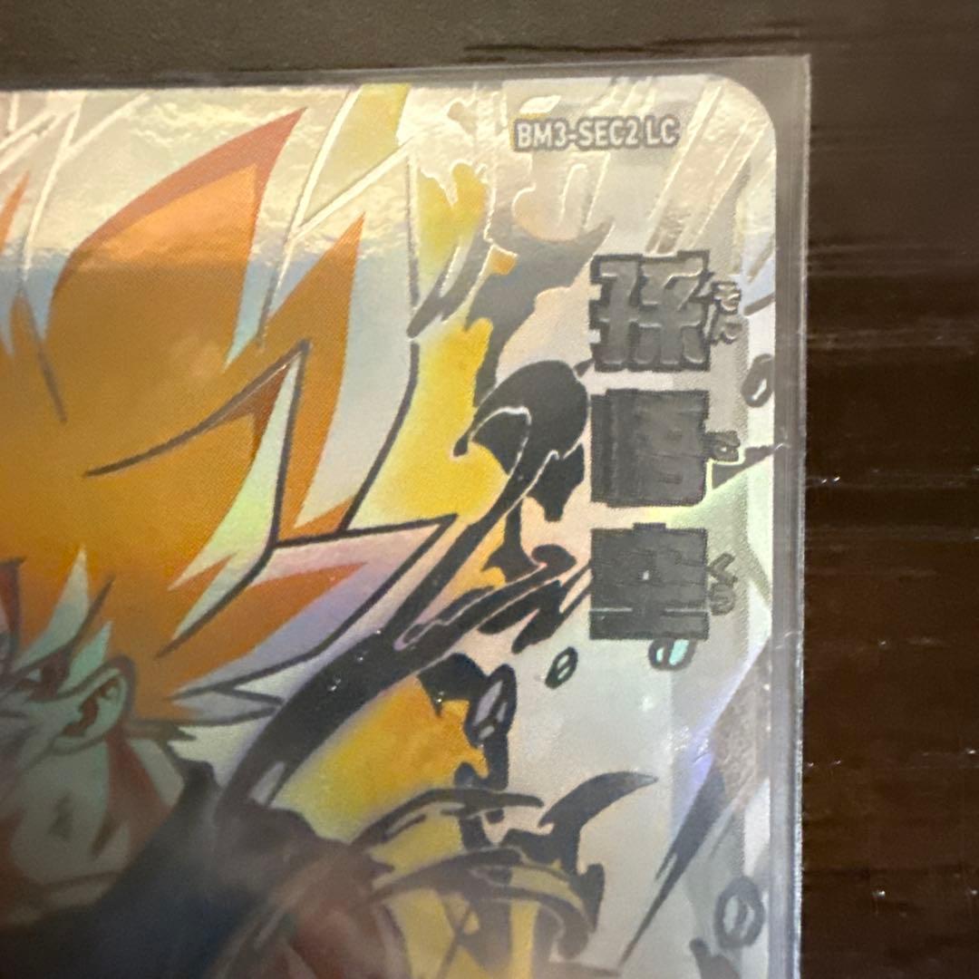 スーパードラゴンボールヒーローズ 激怒悟空LC BM3-SEC2